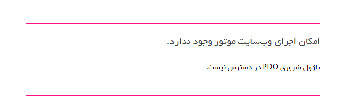 یک یا چند ماژول ضروری در دسترس نیست.